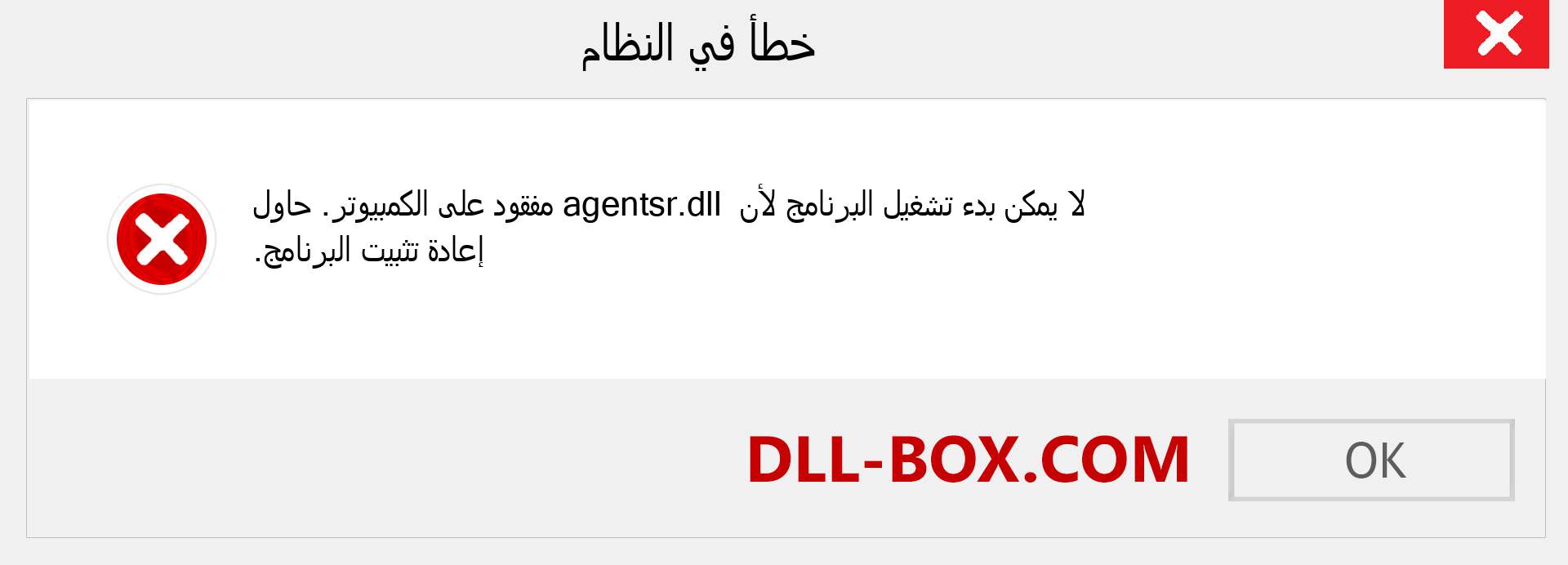 ملف agentsr.dll مفقود ؟. التنزيل لنظام التشغيل Windows 7 و 8 و 10 - إصلاح خطأ agentsr dll المفقود على Windows والصور والصور