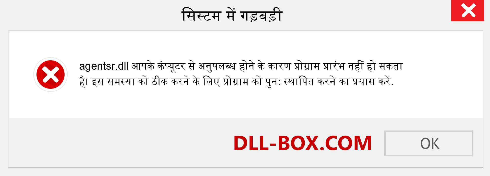 agentsr.dll फ़ाइल गुम है?. विंडोज 7, 8, 10 के लिए डाउनलोड करें - विंडोज, फोटो, इमेज पर agentsr dll मिसिंग एरर को ठीक करें